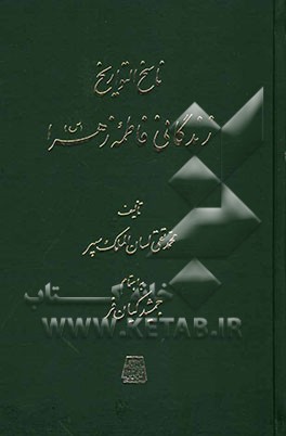 ناسخ التواریخ: زندگانی فاطمه زهرا (س