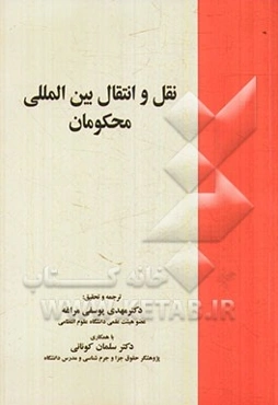 نقل و انتقال بین‌المللی محکومان