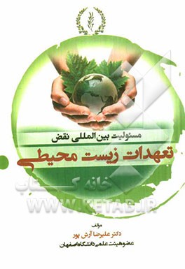 مسئولیت بین‌المللی نقض تعهدات زیست محیطی