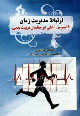 ارتباط مدیریت زمان با استرس شغلی در معلمان تربیت بدنی