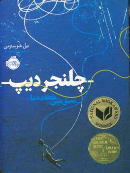 چلنجر دیپ: عمیق‌ترین نقطه‌ی دنیا
