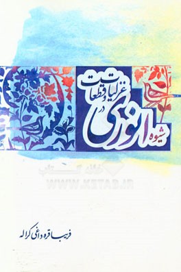 شیوه انوری در غزلیات و قطعات