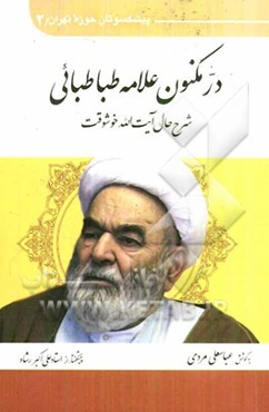 در مکنون علامه طباطبائی: شرح حال آیت‌الله خوشوقت