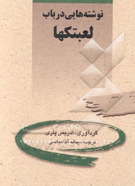 نوشته‌هائی در باب لعبتک‌ها