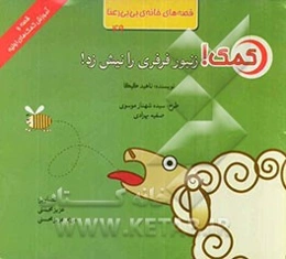 کمک! زنبور فرفری را نیش زد!