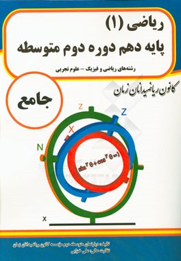 ریاضی (1) پایه دهم دوره دوم متوسطه جامع رشته‌های ریاضی و فیزیک - علوم تجربی