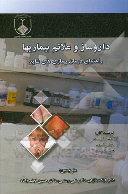 داروساز و علائم بیماریها: راهنمای درمان بیماری‌های شایع