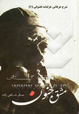 مشق جنون (شرح عرفانی غزلیات فضولی)