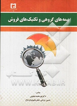 بیمه‌های گروهی و تکنیک‌های فروش