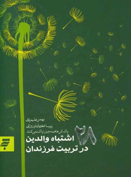 28 اشتباه والدین در تربیت فرزندان: پاک‌کن‌ها همه چیز را پاک نمی‌کنند