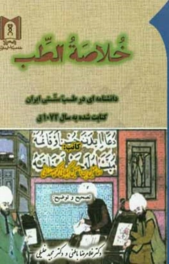 خلاصه الطب: دانشنامه‌ای در طب سنتی ایران نسخه خطری مورخ به سال 1072 ق.