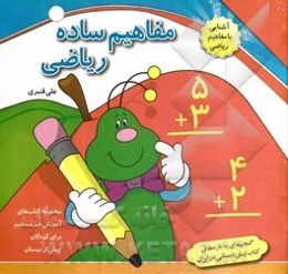 مفاهیم ساده ریاضی: آشنایی با مفاهیم ریاضی