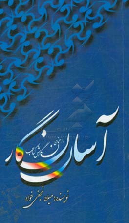 آسان‌نگار (راهنمای نگارش کتاب)