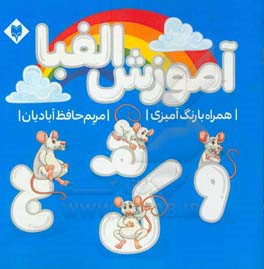آموزش الفبا: همراه با رنگ‌آمیزی