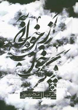 از خوابی به خواب دیگر