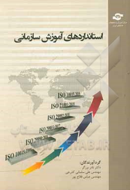 استانداردهای آموزش سازمانی