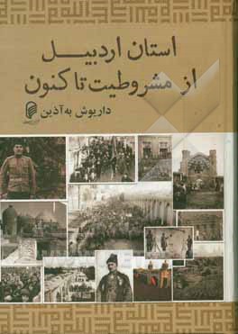 استان اردبیل از مشروطیت تاکنون