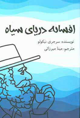 افسانه دریای سیاه