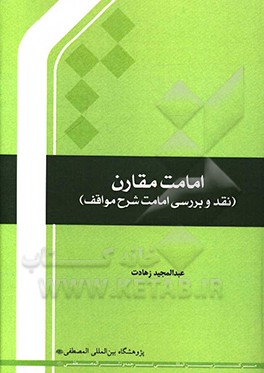 امامت مقارن (نقد و بررسی امامت شرح مواقف)