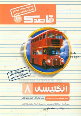 انگلیسی 8: پایه هشتم (دوره اول متوسطه) نیم سال اول - نیم سال دوم
