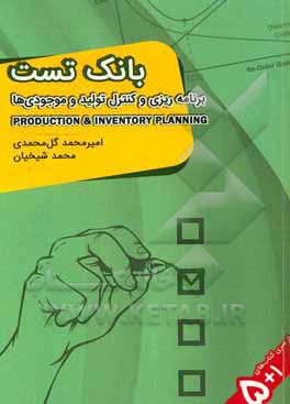 بانک تست سوالات کنکور ارشد برنامه‌ریزی و کنترل تولید و موجودی‌ها