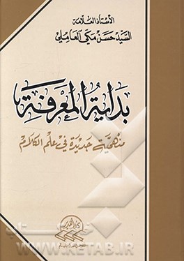 بدايه المعرفه: منهجيه جديده في علم الكلام