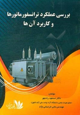 بررسی عملکرد ترانسفورماتورها و کاربرد آن‌ها