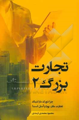 تجارت بزرگ 2: توانگری (پرزنت اعتقادی)