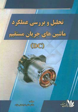 تحلیل و بررسی عملکرد ماشین‌های جریان مستقیم (DC)