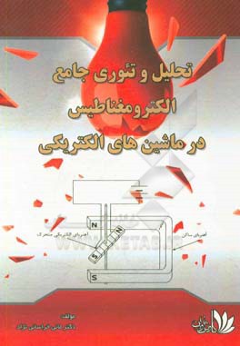 تحلیل و تئوری جامع الکترومغناطیس در ماشین‌های الکتریکی