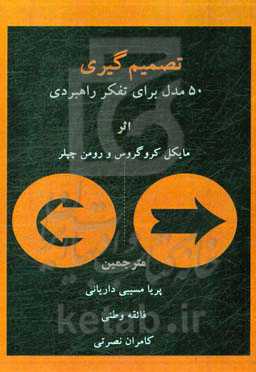 تصمیم‌گیری: 50 مدل برای تفکر راهبردی