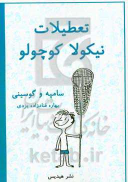 تعطیلات نیکولا کوچولو