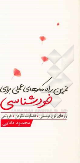 تمرین راه‌کارهای عملی برای خودشناسی: رازهای نوع‌دوستی، قضاوت نکردن، فروتنی