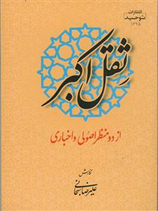 ثقل اکبر از دو منظر: اصولی و اخباری