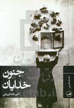 جنون خدایان