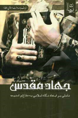 جهاد مقدس: تاملی بر ابعاد نگاه اسلامی به دفاع و امنیت