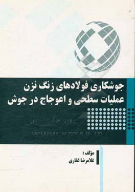 جوشکاری فولادهای زنگ نزن، عملیات سطحی و اعوجاج در جوش
