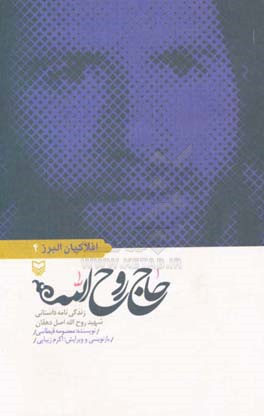 حاج روح‌الله: زندگی‌نامه داستانی شهید سردار جمشید (روح‌الله) اصل‌دهقانی