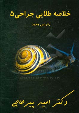 خلاصه طلایی جراحی 5