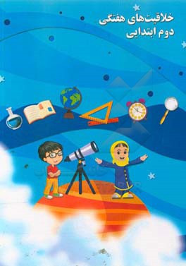 خلاقیت‌های هفتگی دوم ابتدایی