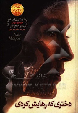 دختری که رهایش کردی