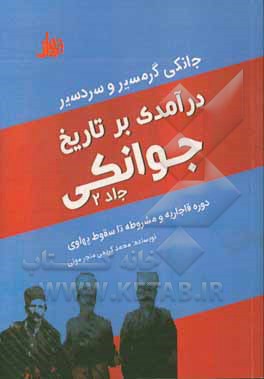 درآمدی بر تاریخ جوانکی: جانکی سردسیر و گرمسیر دوره قاجاریه و مشروطه تا سقوط پهلوی