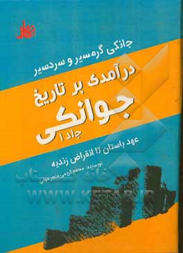 درآمدی بر تاریخ جوانکی: جانکی سردسیر و گرمسیر عهد باستان تا انقراض زندیه