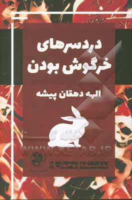 دردسرهای خرگوش بودن