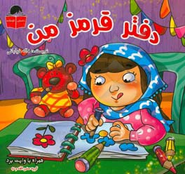 دفتر قرمز من