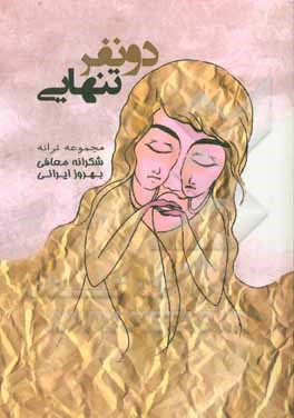 دو نفر تنهایی