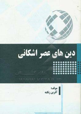 دین‌های عصر اشکانی