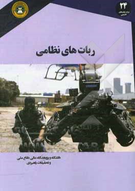 ربات‌های نظامی