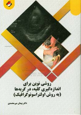 روشی نوین برای اندازه‌گیری کلیه، در گربه‌ها (به روش اولتراسونوگرافیک)