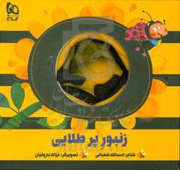 زنبور پر طلایی